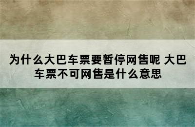 为什么大巴车票要暂停网售呢 大巴车票不可网售是什么意思